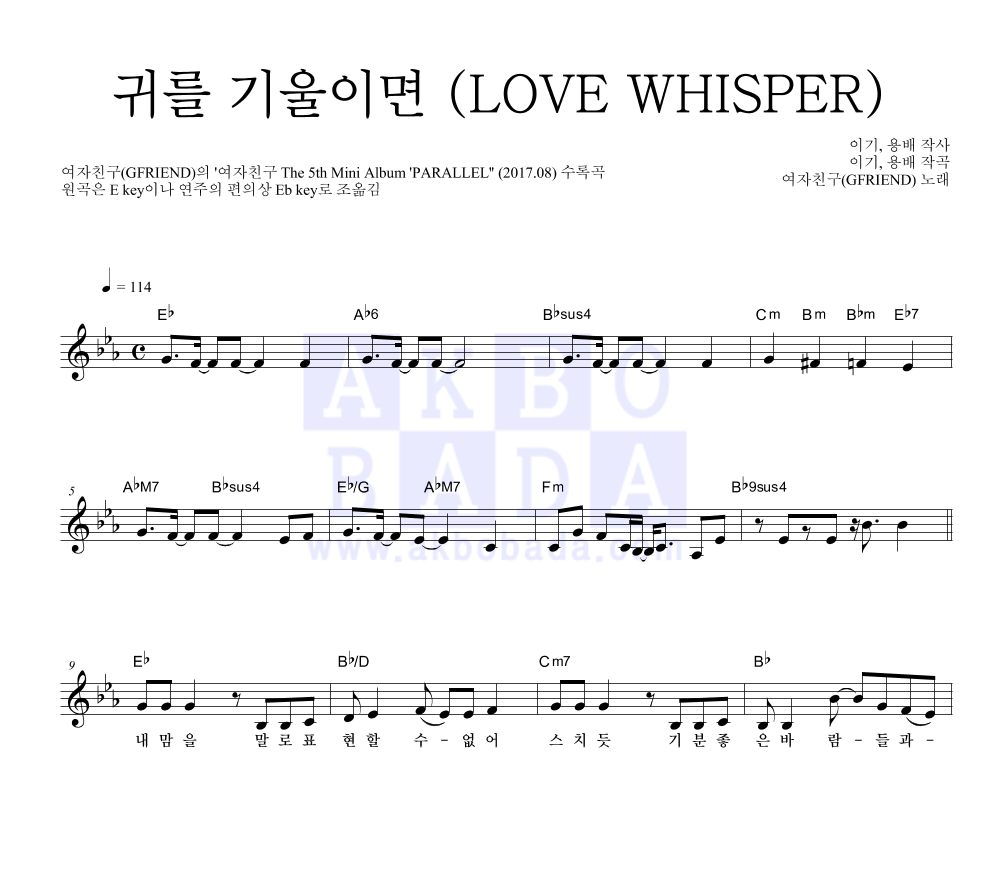 여자친구 - 귀를 기울이면 (LOVE WHISPER) 멜로디 악보 