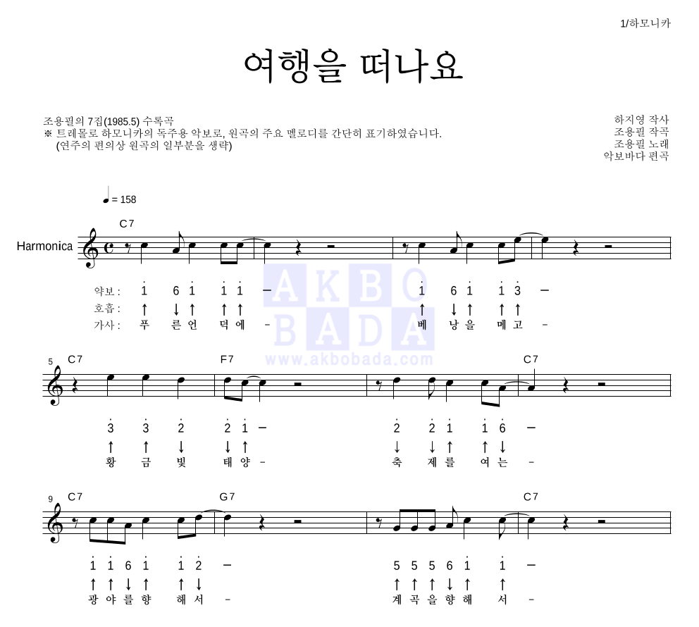 조용필 - 여행을 떠나요 하모니카 악보 