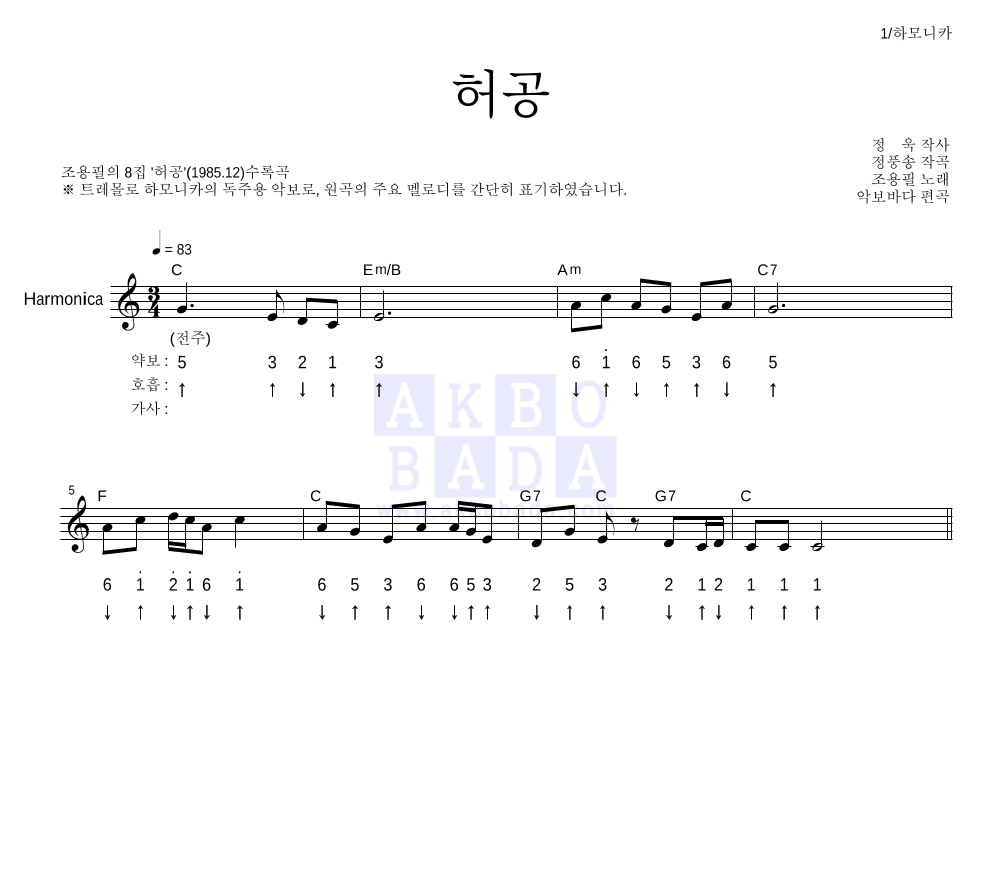 조용필 - 허공 하모니카 악보 