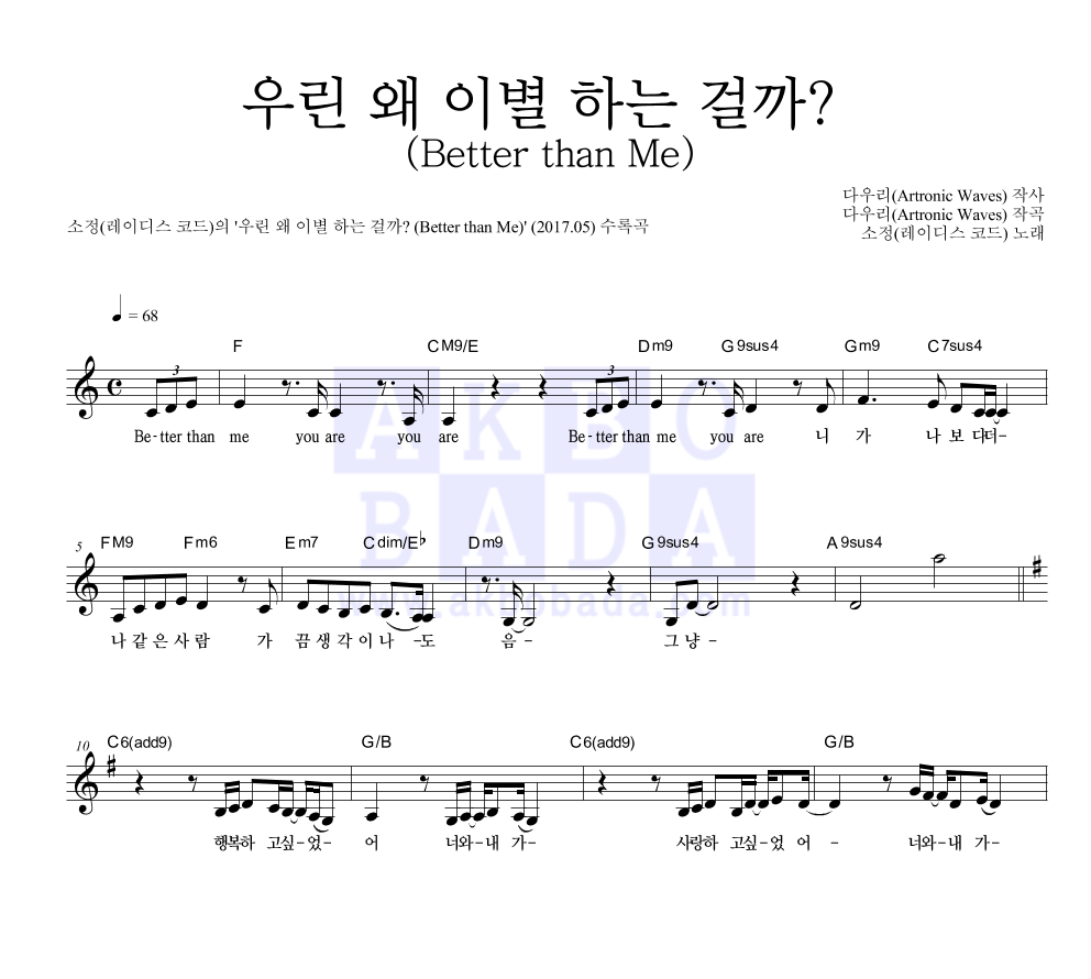 이소정 - 우린 왜 이별 하는 걸까? (Better than Me) 멜로디 악보 