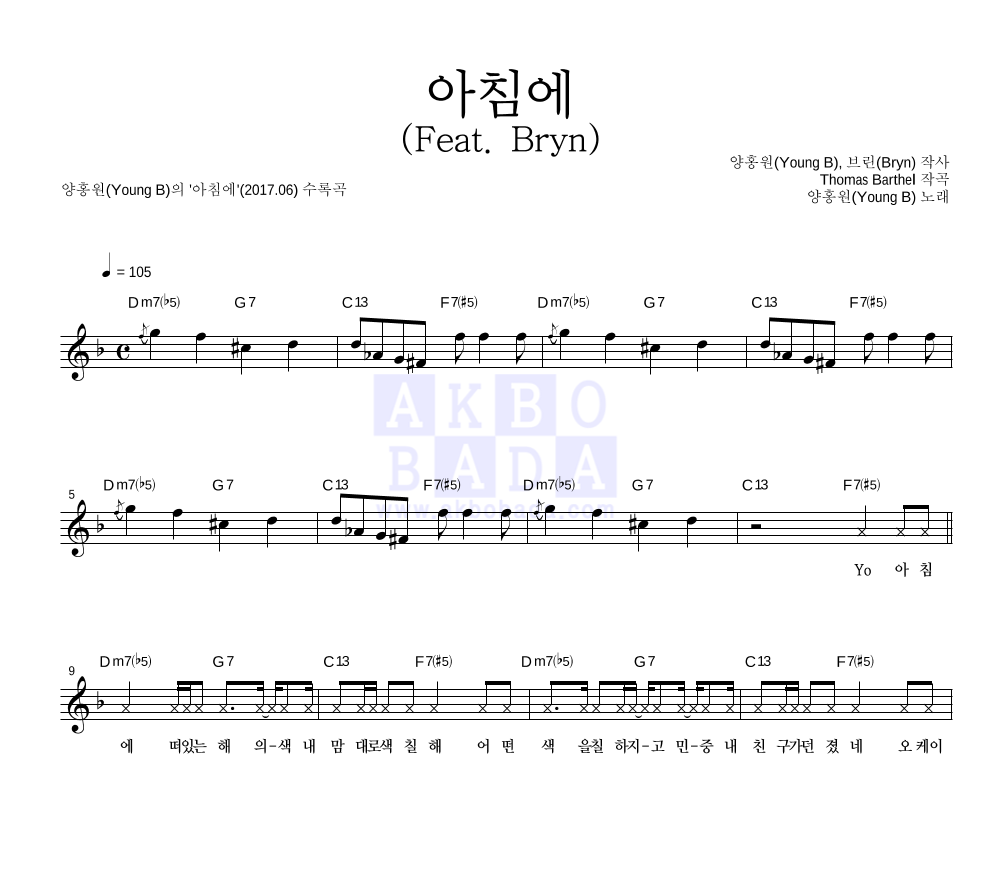 양홍원 - 아침에 (Feat. Bryn) 멜로디 악보 