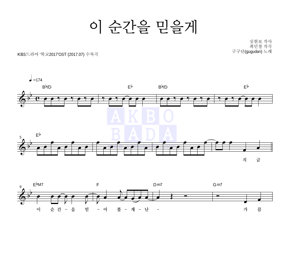 구구단(gugudan) - 이순간을 믿을게 멜로디 악보 