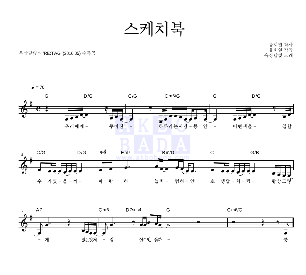 옥상달빛 - 스케치북 멜로디 악보 