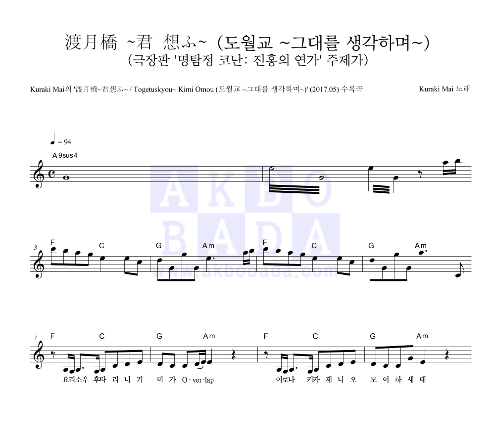 Kuraki Mai - 渡月橋 ~君 想ふ~ (도월교 ~그대를 생각하며~) 멜로디 악보 