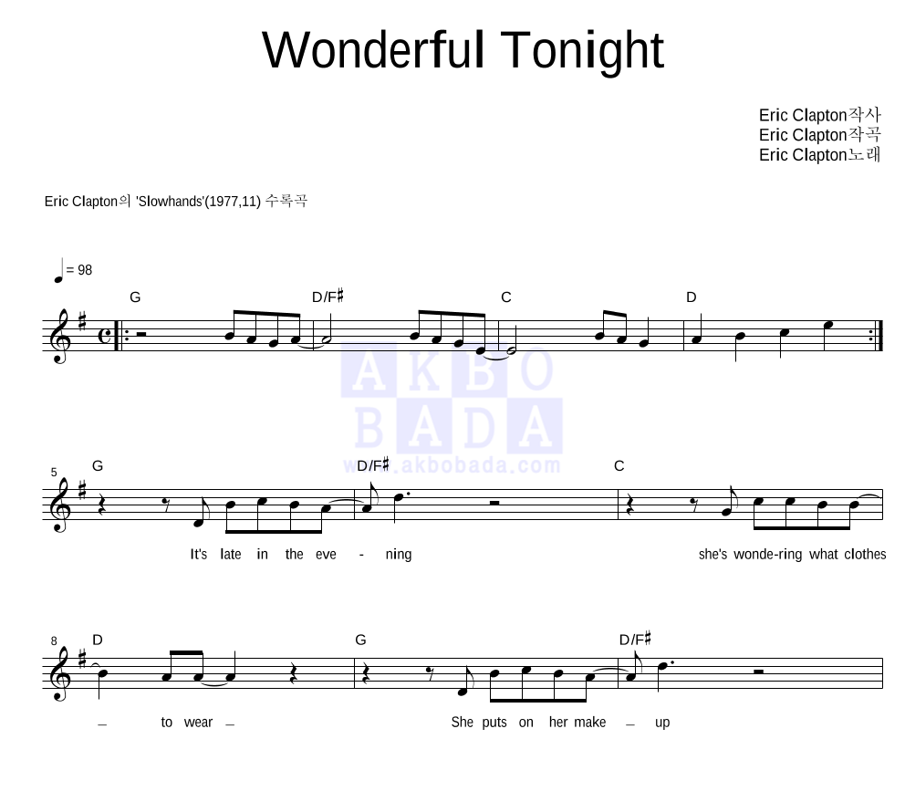 Eric Clapton - Wonderful Tonight 멜로디 악보 