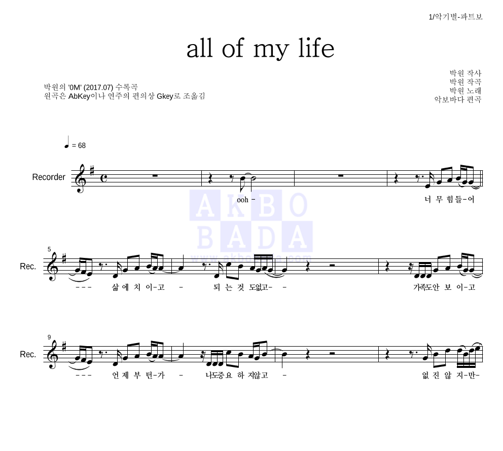 박원 - All of my life 리코더 파트보 악보 