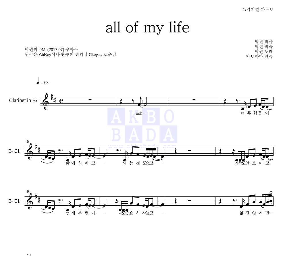 박원 - All of my life 클라리넷 파트보 악보 