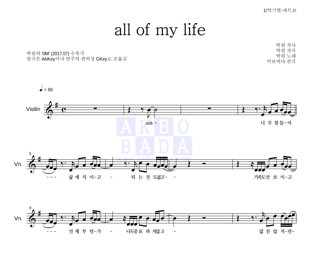 박원 - All of my life 바이올린 파트보 악보 