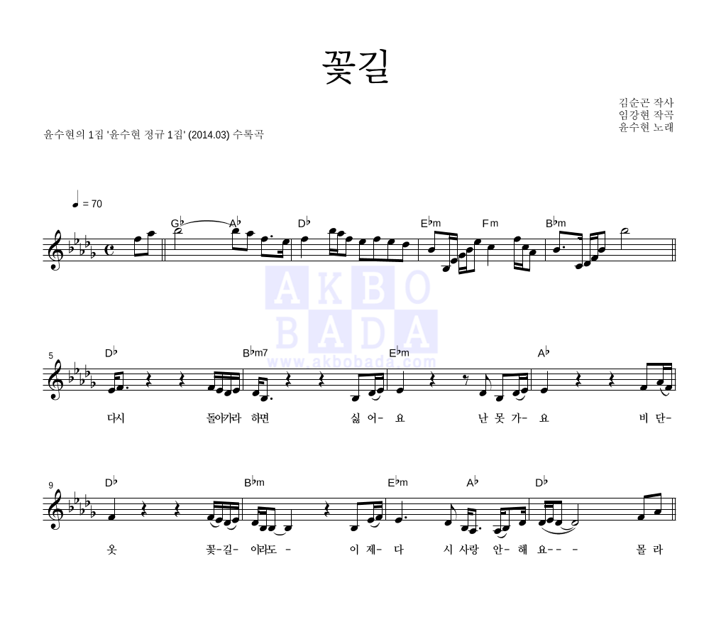 윤수현 - 꽃길 멜로디 악보 