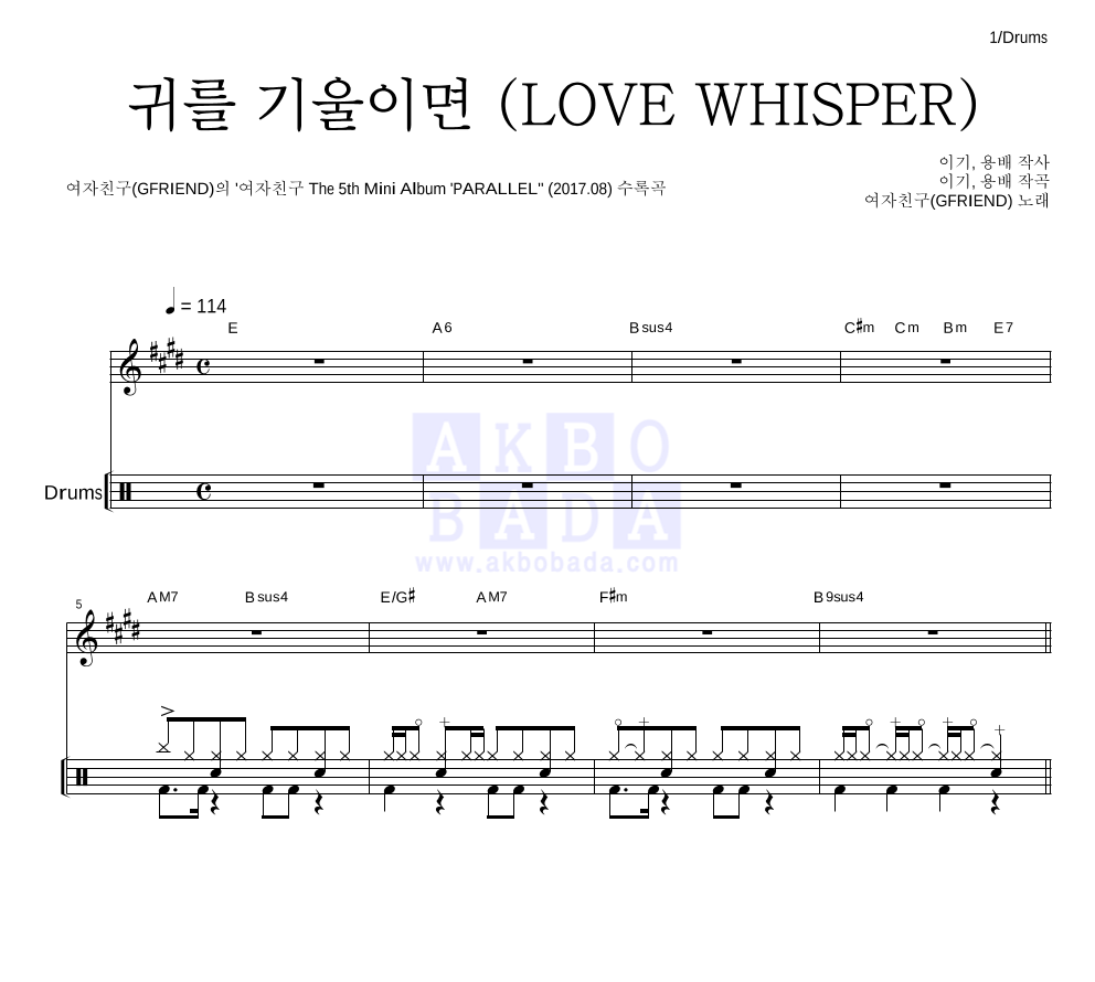 여자친구 - 귀를 기울이면 (LOVE WHISPER) 드럼 악보 