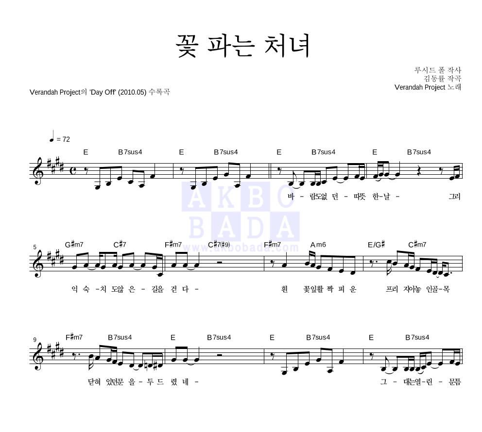 베란다 프로젝트(김동률,이상순) - 꽃파는처녀 멜로디 악보 