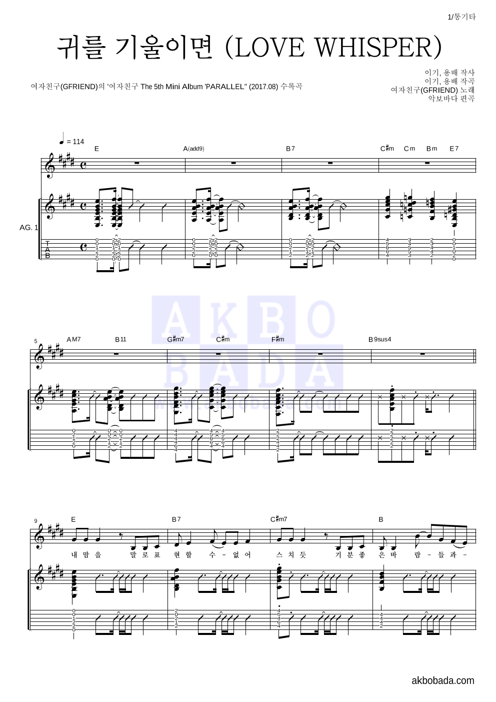 여자친구 - 귀를 기울이면 (LOVE WHISPER) 통기타 악보 