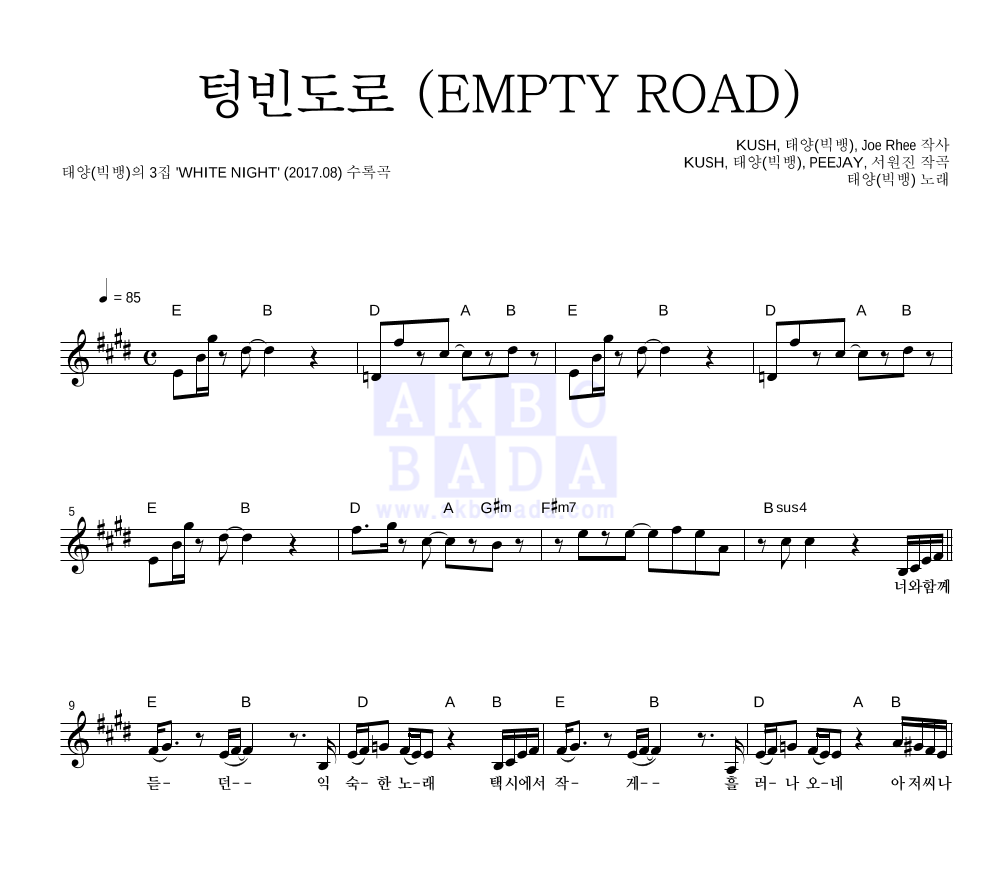 태양 - 텅빈도로 (EMPTY ROAD) 멜로디 악보 