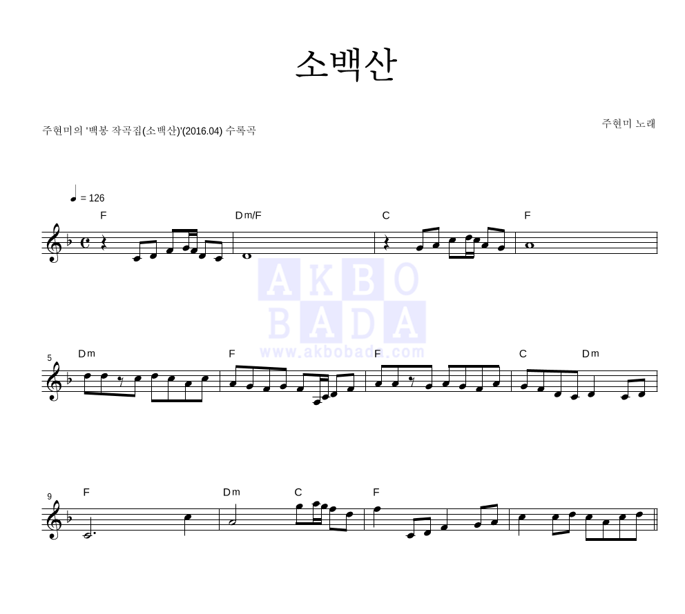 주현미 - 소백산 멜로디 악보 