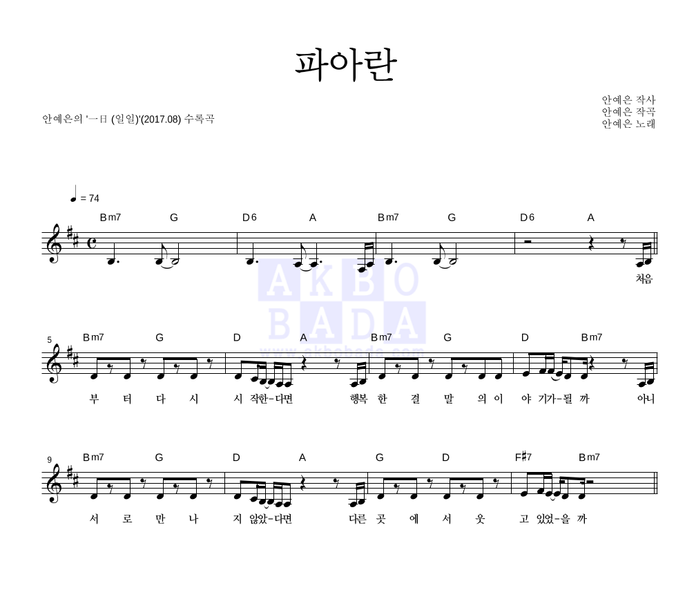 안예은 - 파아란 멜로디 악보 