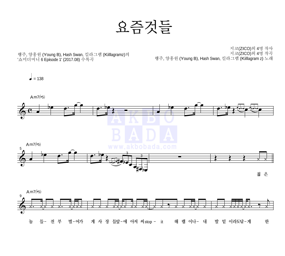 행주,양홍원,Hash Swan,킬라그램 (Killagramz) - 요즘것들 (Feat. ZICO, DEAN) 멜로디 악보 