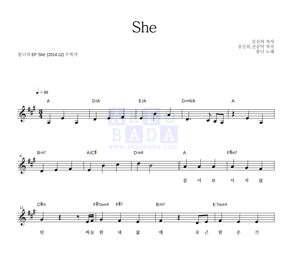 몽니 - She 멜로디 악보 