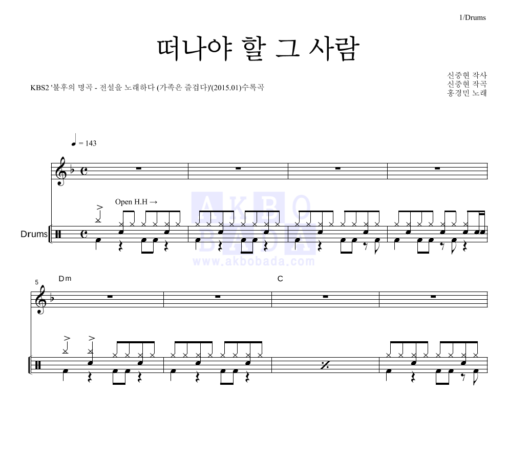 홍경민 - 떠나야 할 그 사람 드럼 악보 