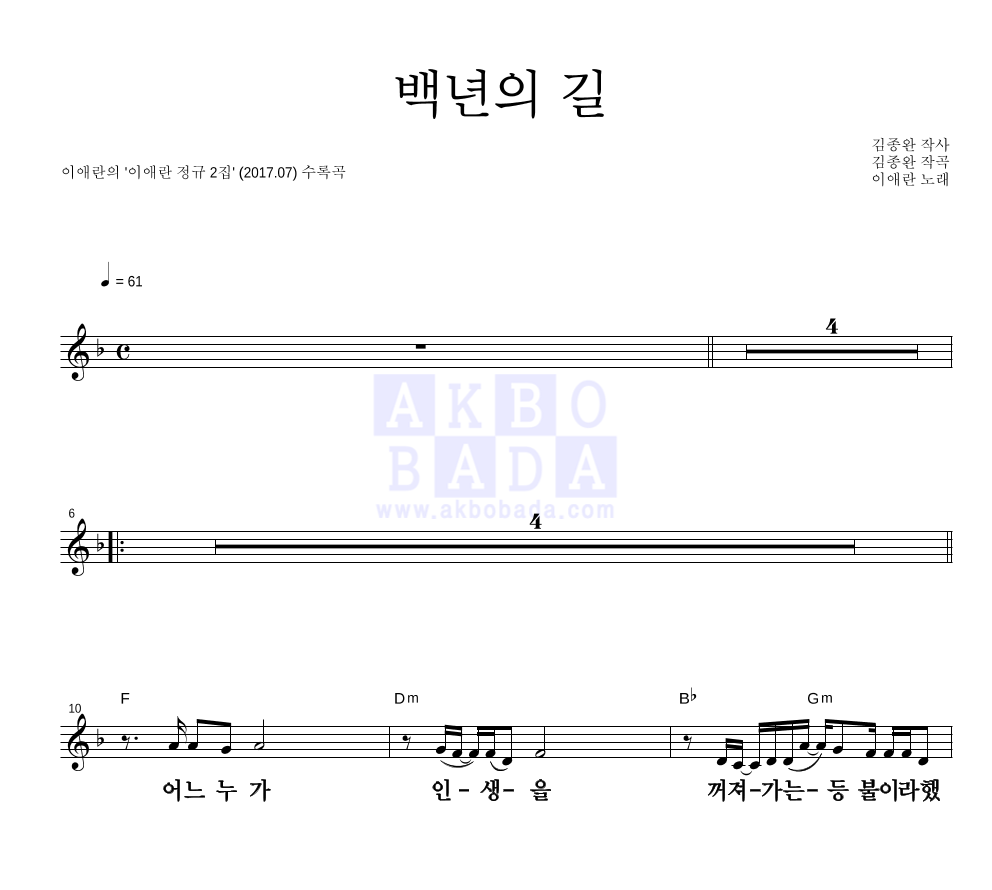이애란 - 백년의 길 멜로디 큰가사 악보 