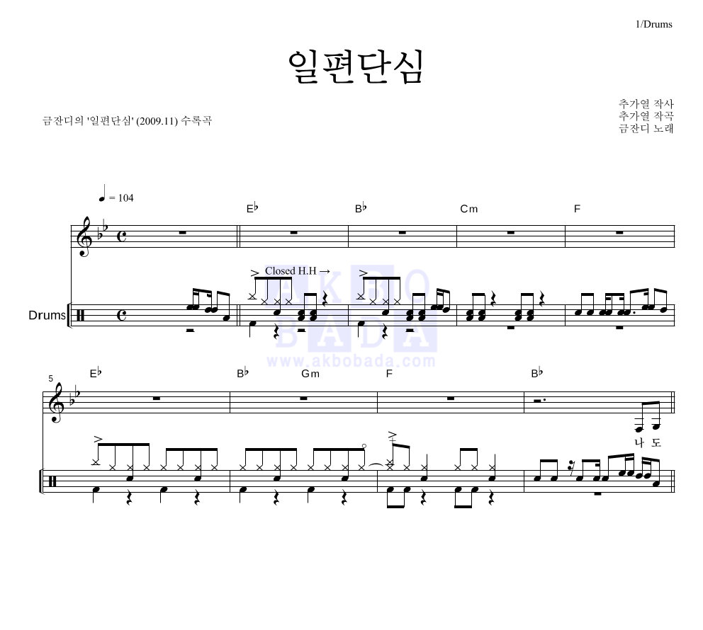 금잔디 - 일편단심 드럼 악보 