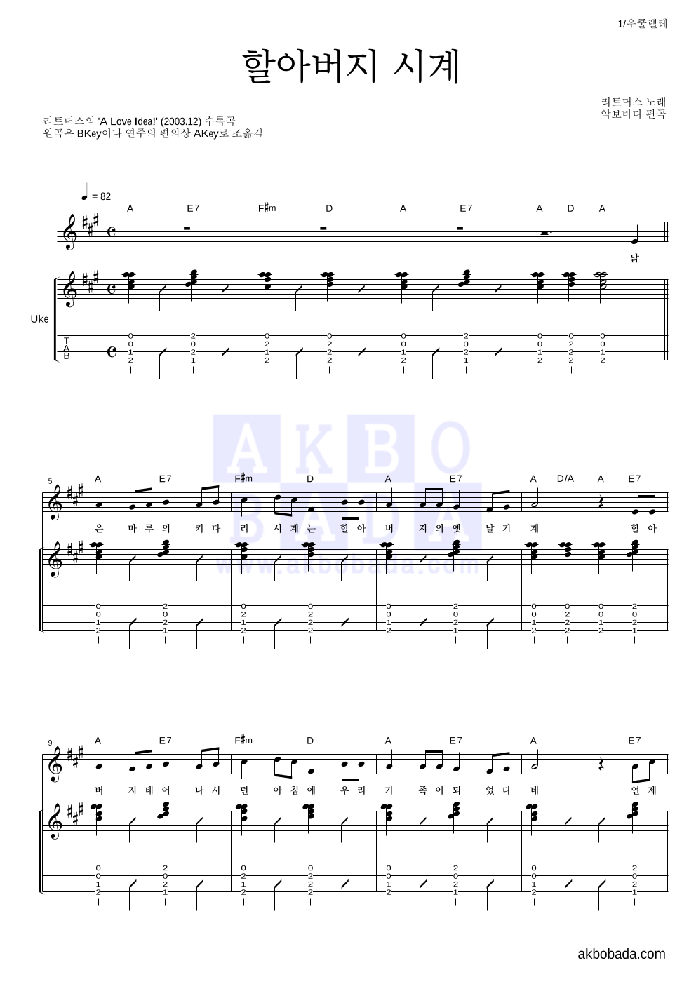 리트머스 - 할아버지 시계 우쿨렐레 악보 