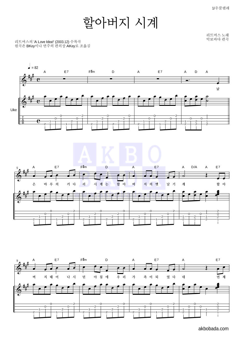 리트머스 - 할아버지 시계 우쿨렐레 악보 
