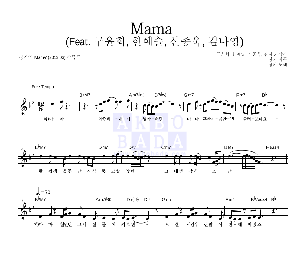 정키 - Mama (Feat. 구윤회, 한예슬, 신종욱, 김나영) 멜로디 악보 