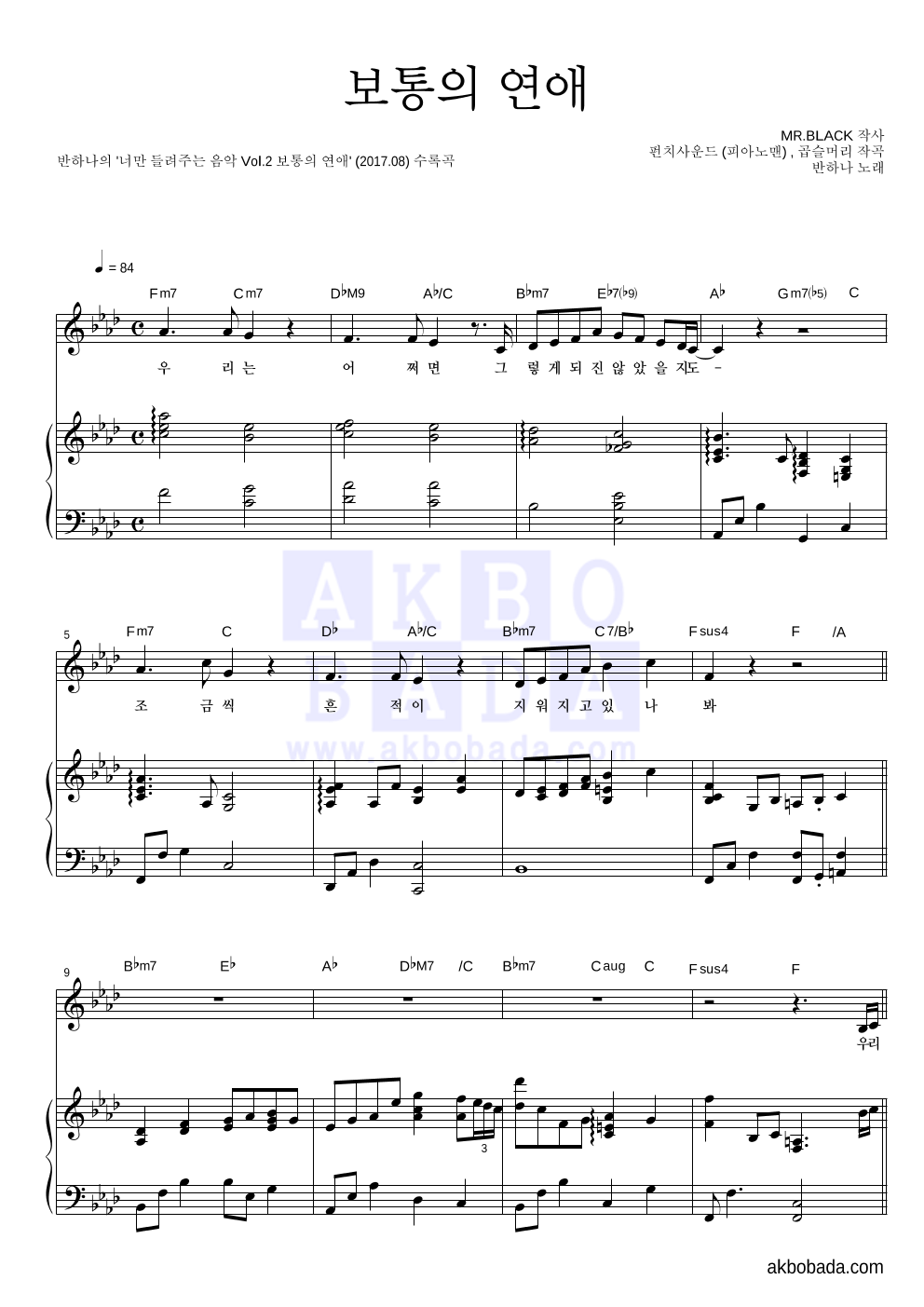 반하나 - 보통의 연애 피아노 3단 악보 