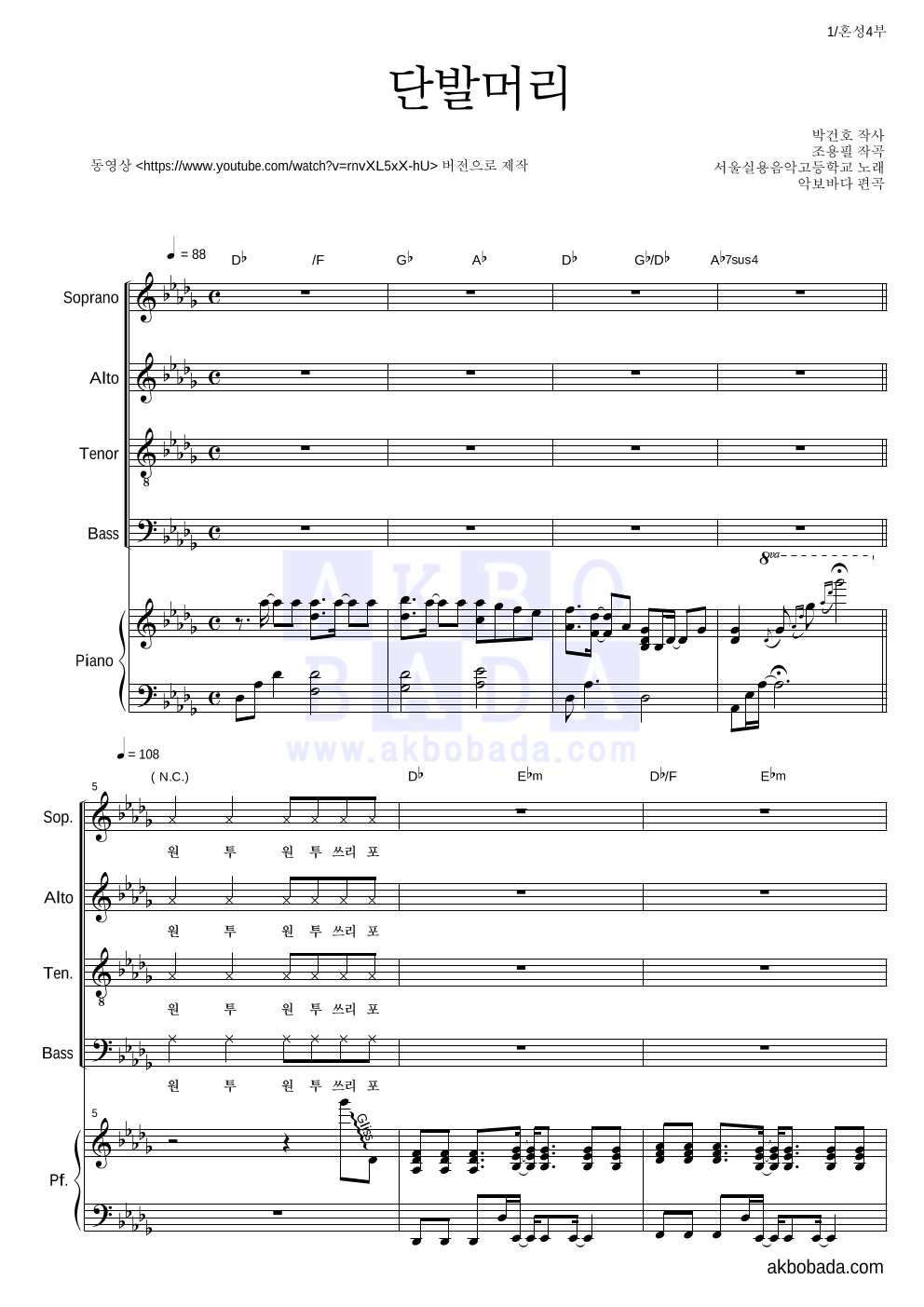 합창 - 단발머리(동영상 ver.) 혼성4부 악보 