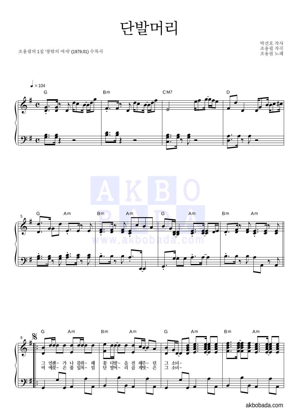 조용필 - 단발머리 피아노 2단 악보 