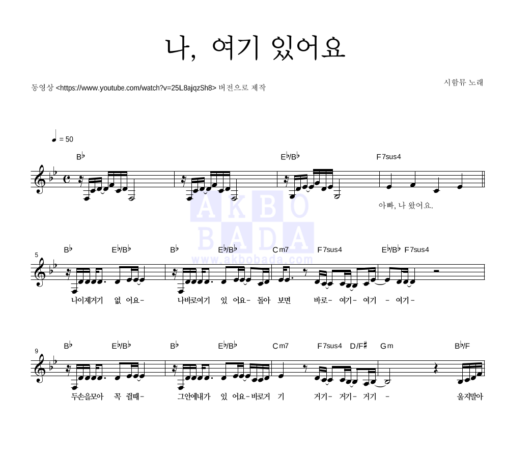 시함뮤 - 나, 여기 있어요 멜로디 악보 