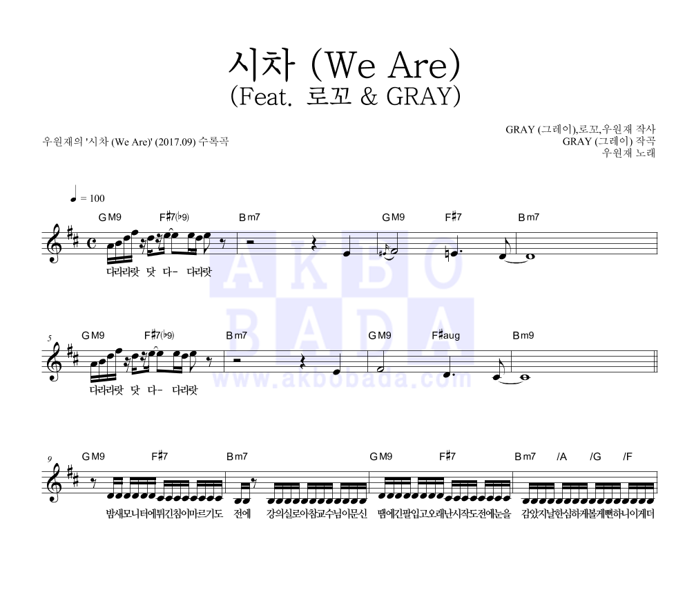 우원재 - 시차 (We Are) (Feat. 로꼬 & GRAY) 멜로디 악보 