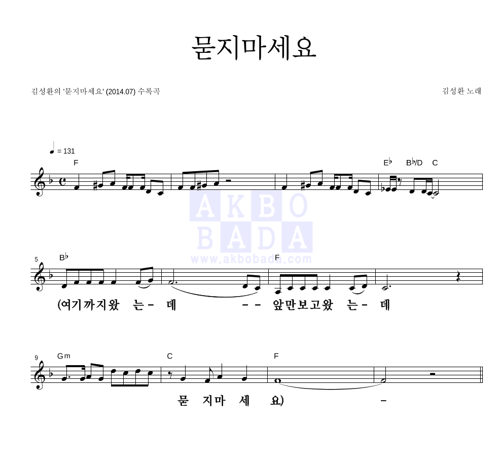 김성환(성인가요) - 묻지마세요 멜로디 큰가사 악보 