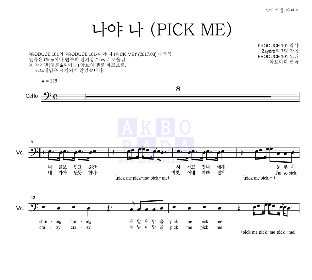 PRODUCE 101 시즌2 - 나야 나 (PICK ME) 첼로 파트보 악보 