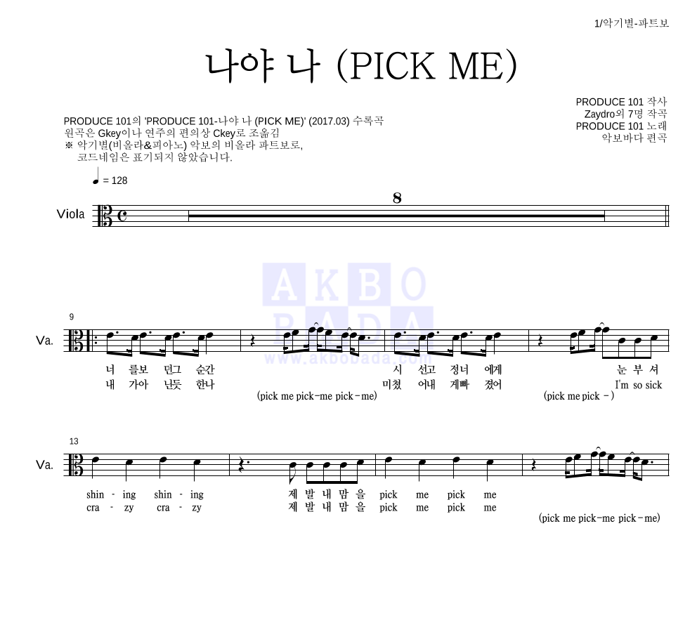 PRODUCE 101 시즌2 - 나야 나 (PICK ME) 비올라 파트보 악보 