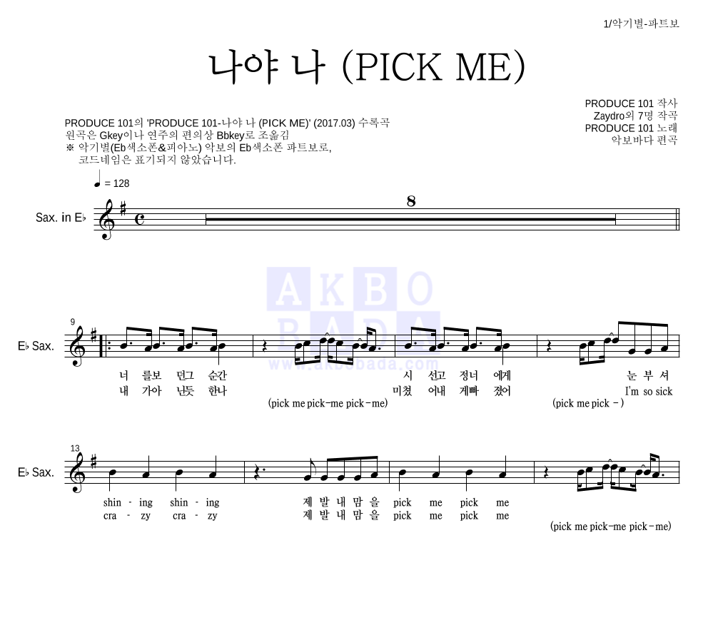 PRODUCE 101 시즌2 - 나야 나 (PICK ME) Eb색소폰 파트보 악보 