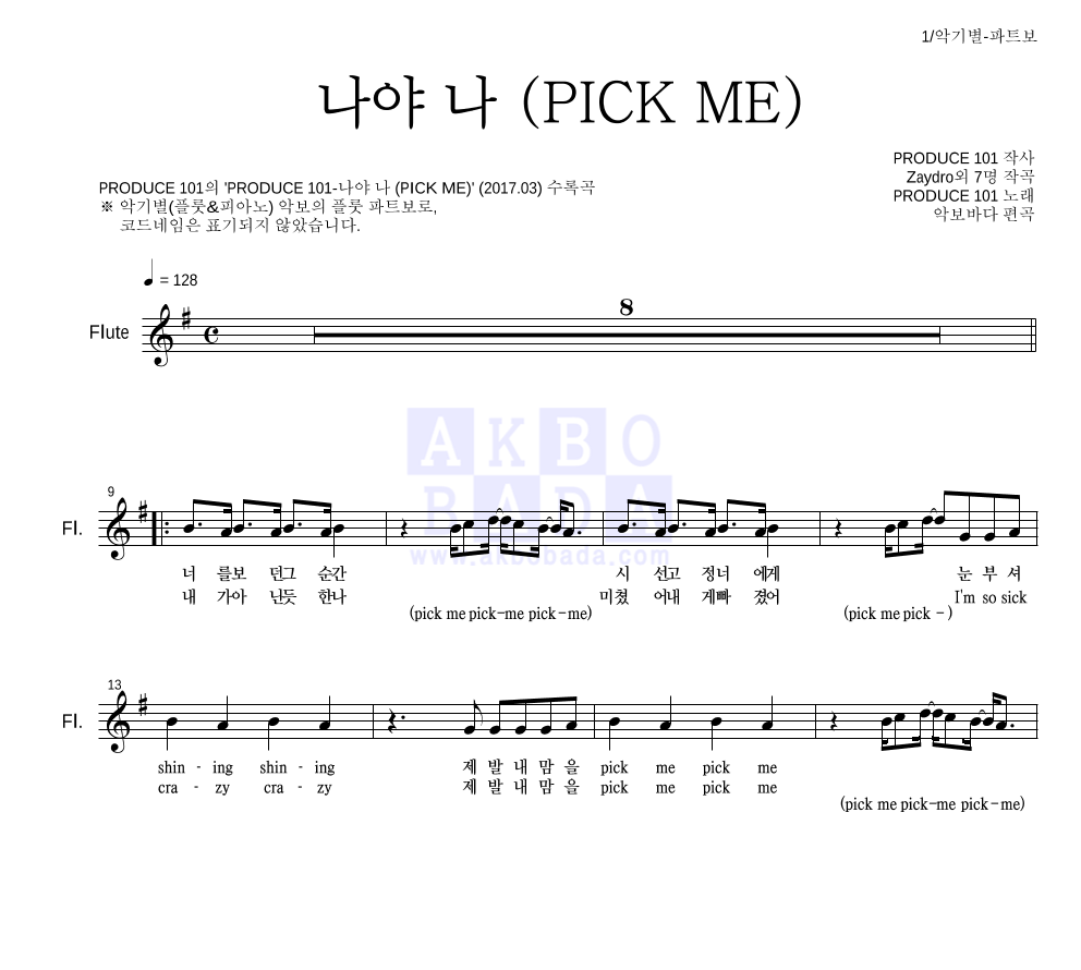 PRODUCE 101 시즌2 - 나야 나 (PICK ME) 플룻 파트보 악보 