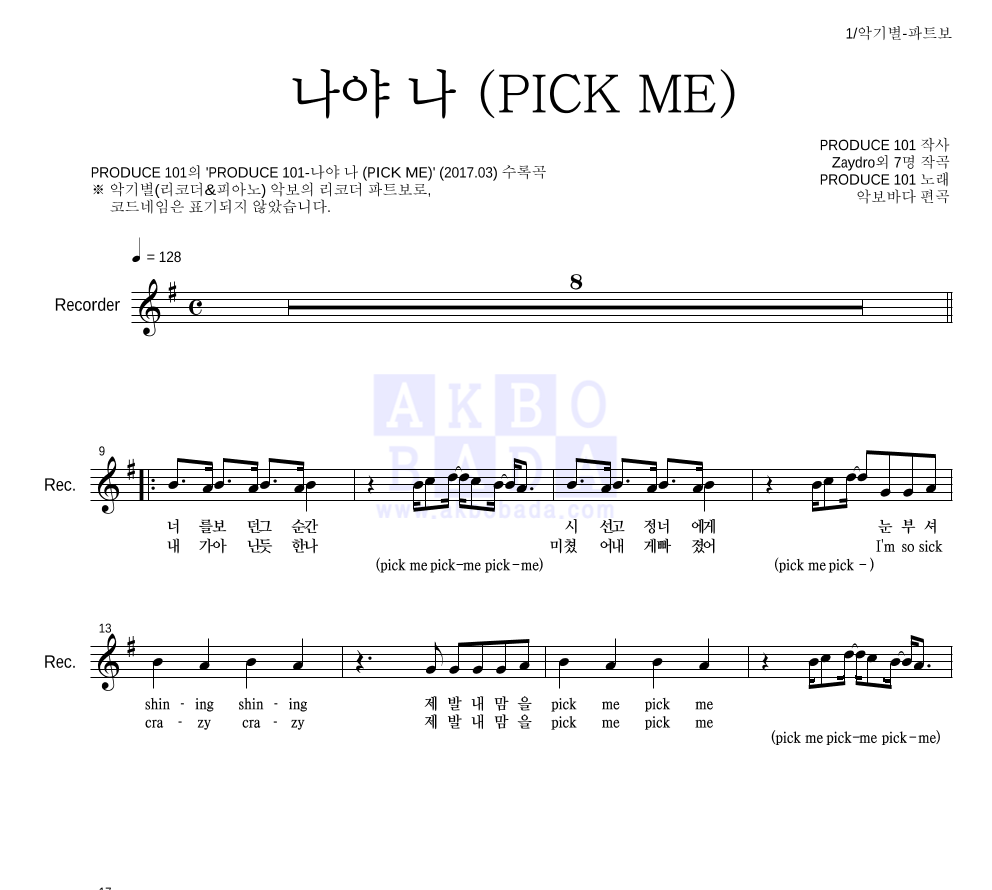 PRODUCE 101 시즌2 - 나야 나 (PICK ME) 리코더 파트보 악보 