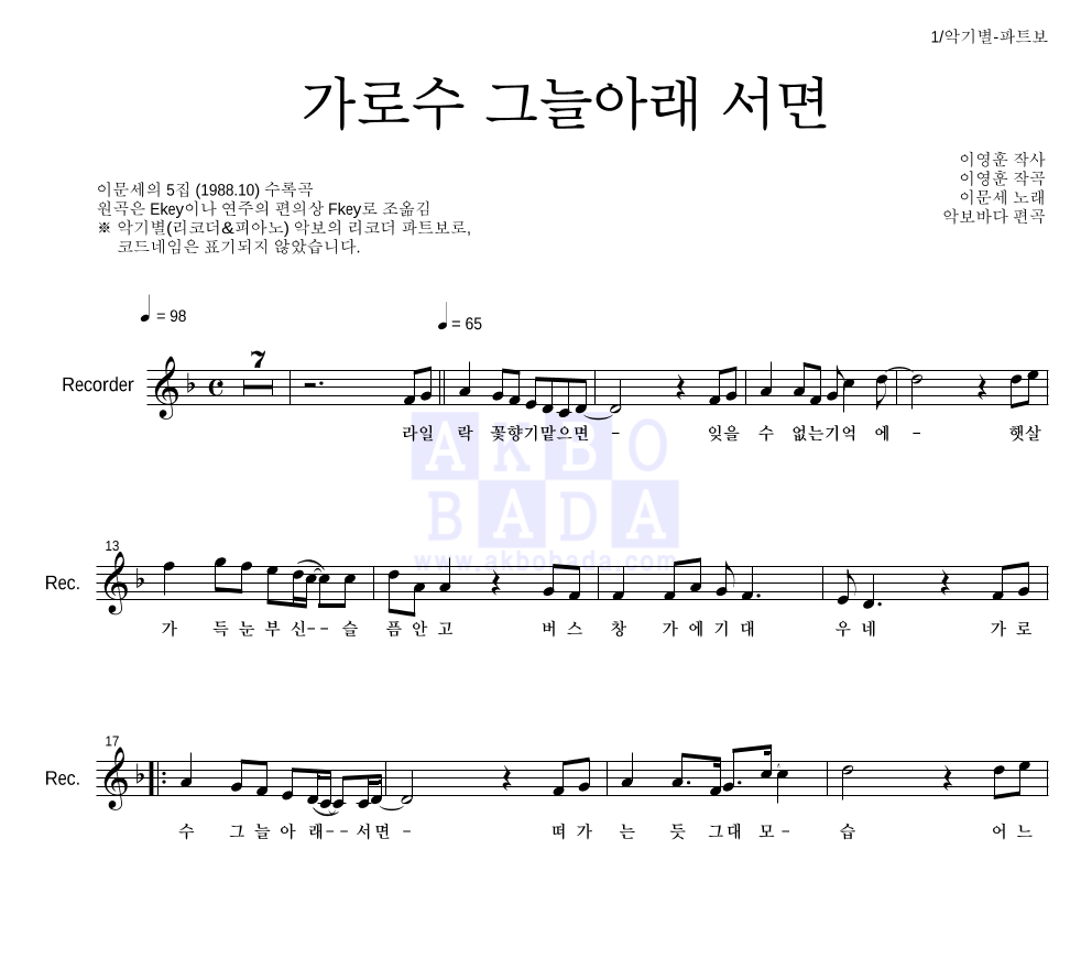 이문세 - 가로수 그늘 아래 서면 리코더 파트보 악보 