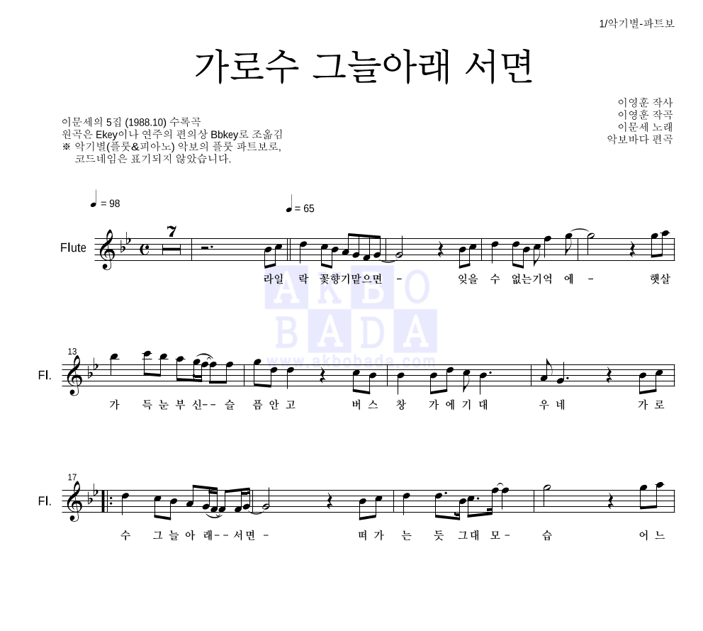 이문세 - 가로수 그늘 아래 서면 플룻 파트보 악보 