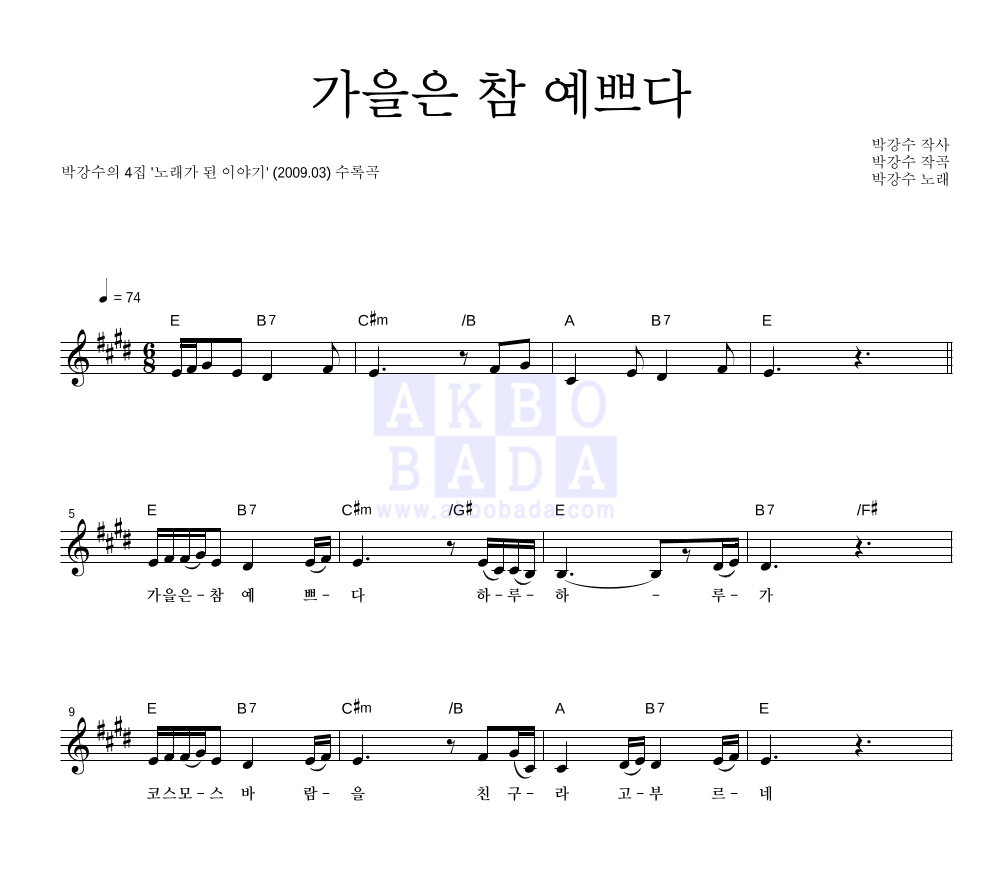 박강수 - 가을은 참 예쁘다 멜로디 악보 
