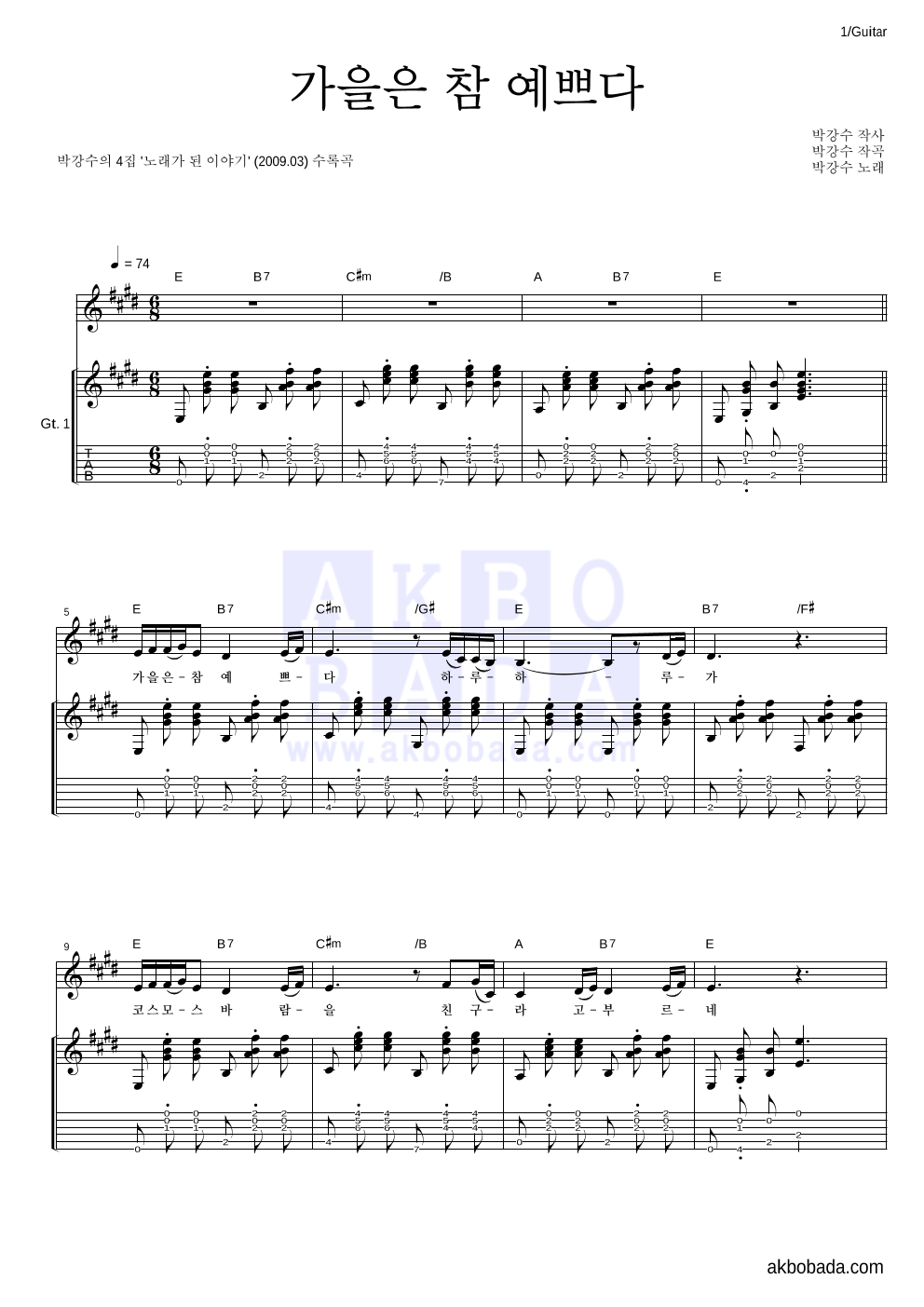 박강수 - 가을은 참 예쁘다 기타 악보 