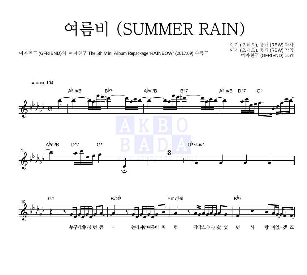여자친구 - 여름비 (SUMMER RAIN) 멜로디 악보 