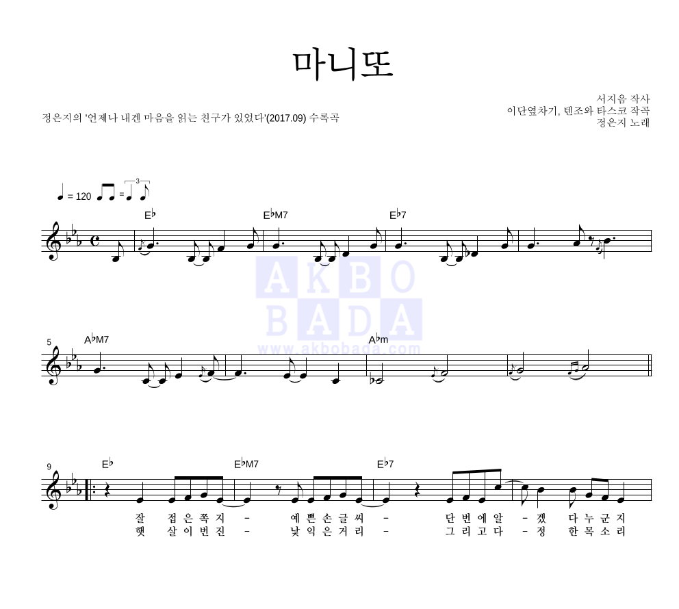 정은지 - 마니또 멜로디 악보 