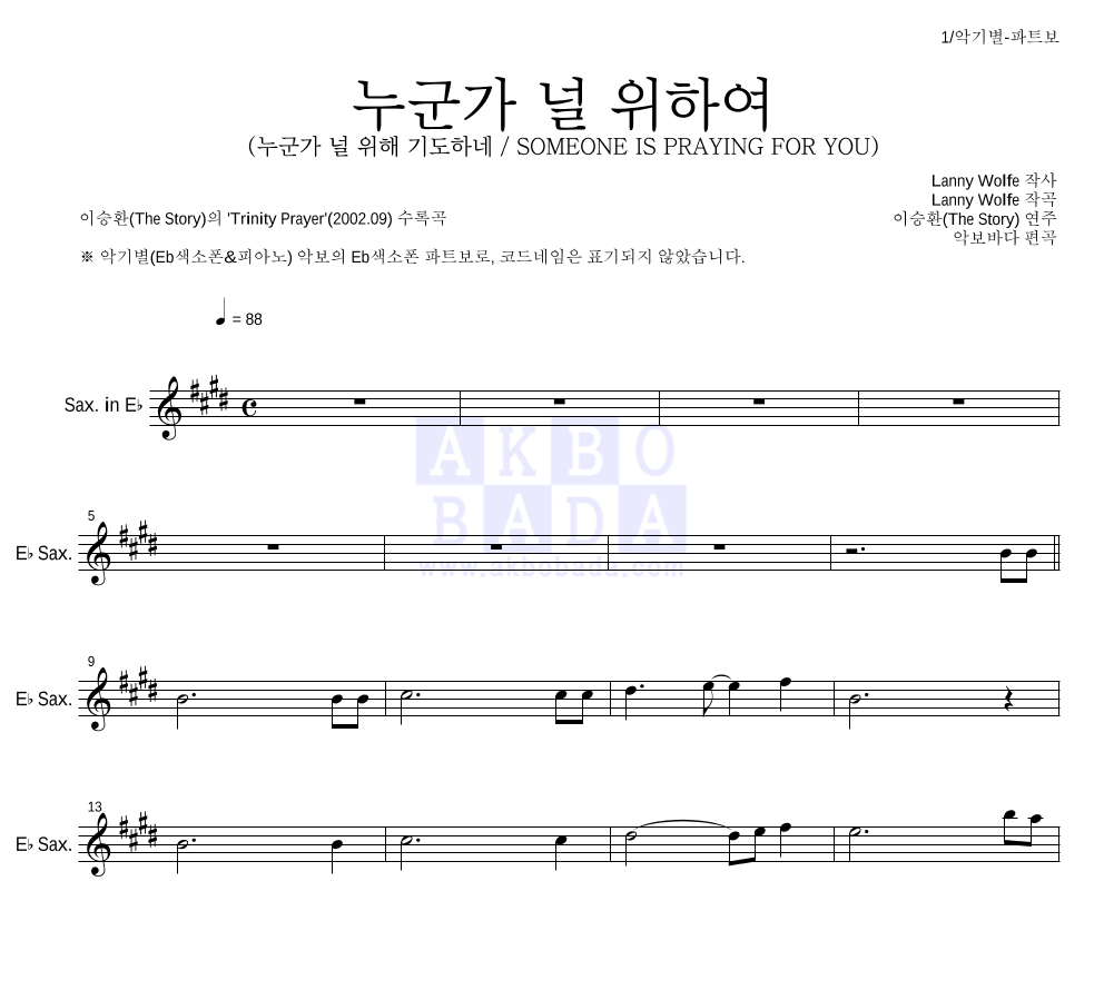 이승환(The Story) - 누군가 널 위하여 Eb색소폰 파트보 악보 