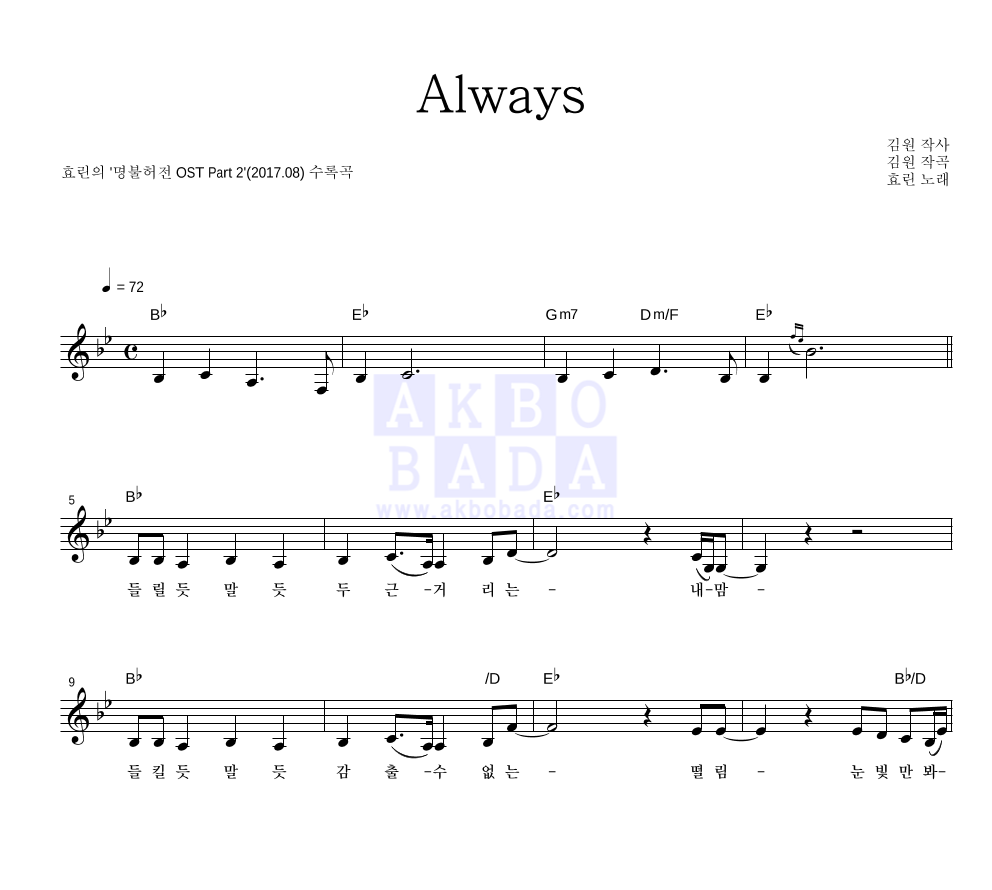 효린 - Always 멜로디 악보 