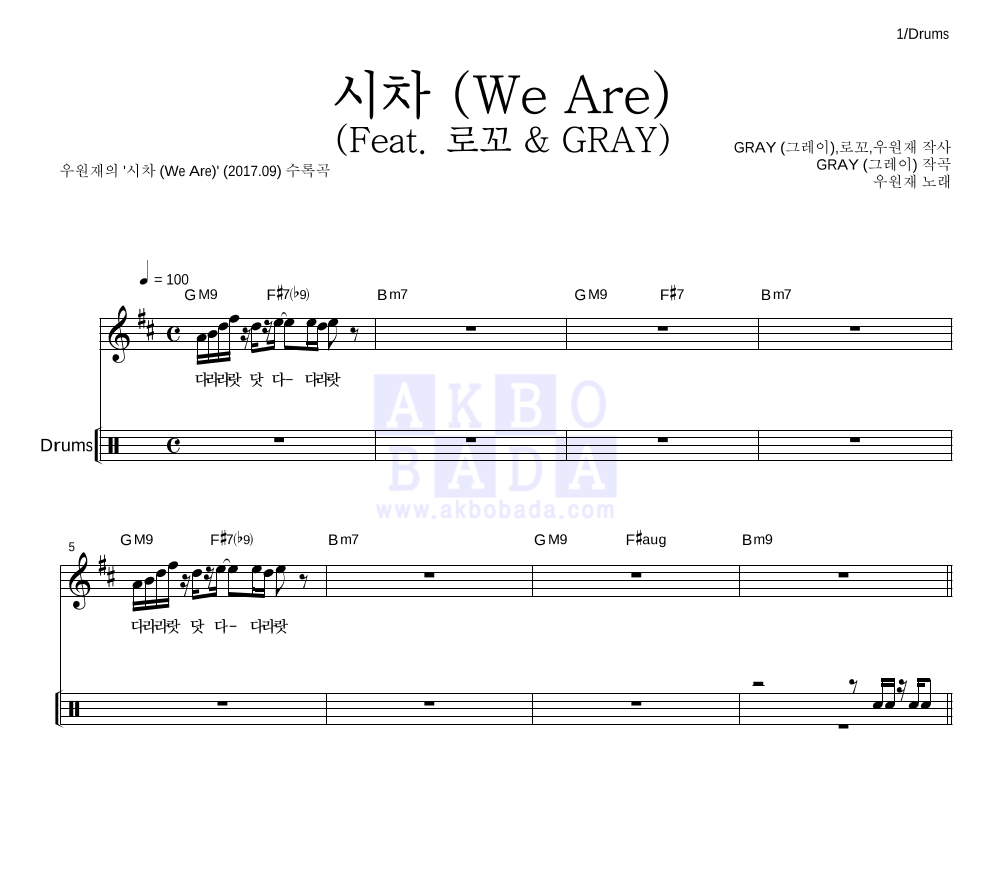 우원재 - 시차 (We Are) (Feat. 로꼬 & GRAY) 드럼 악보 