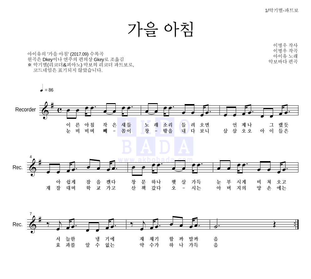 아이유 - 가을 아침 리코더 파트보 악보 