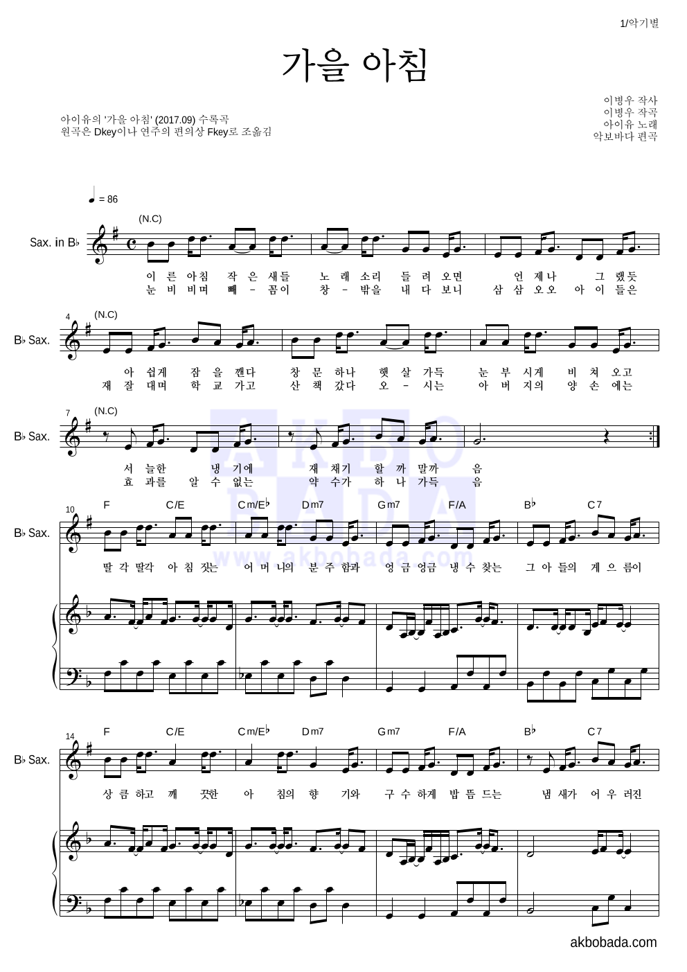 아이유 - 가을 아침 Bb색소폰&피아노 악보 