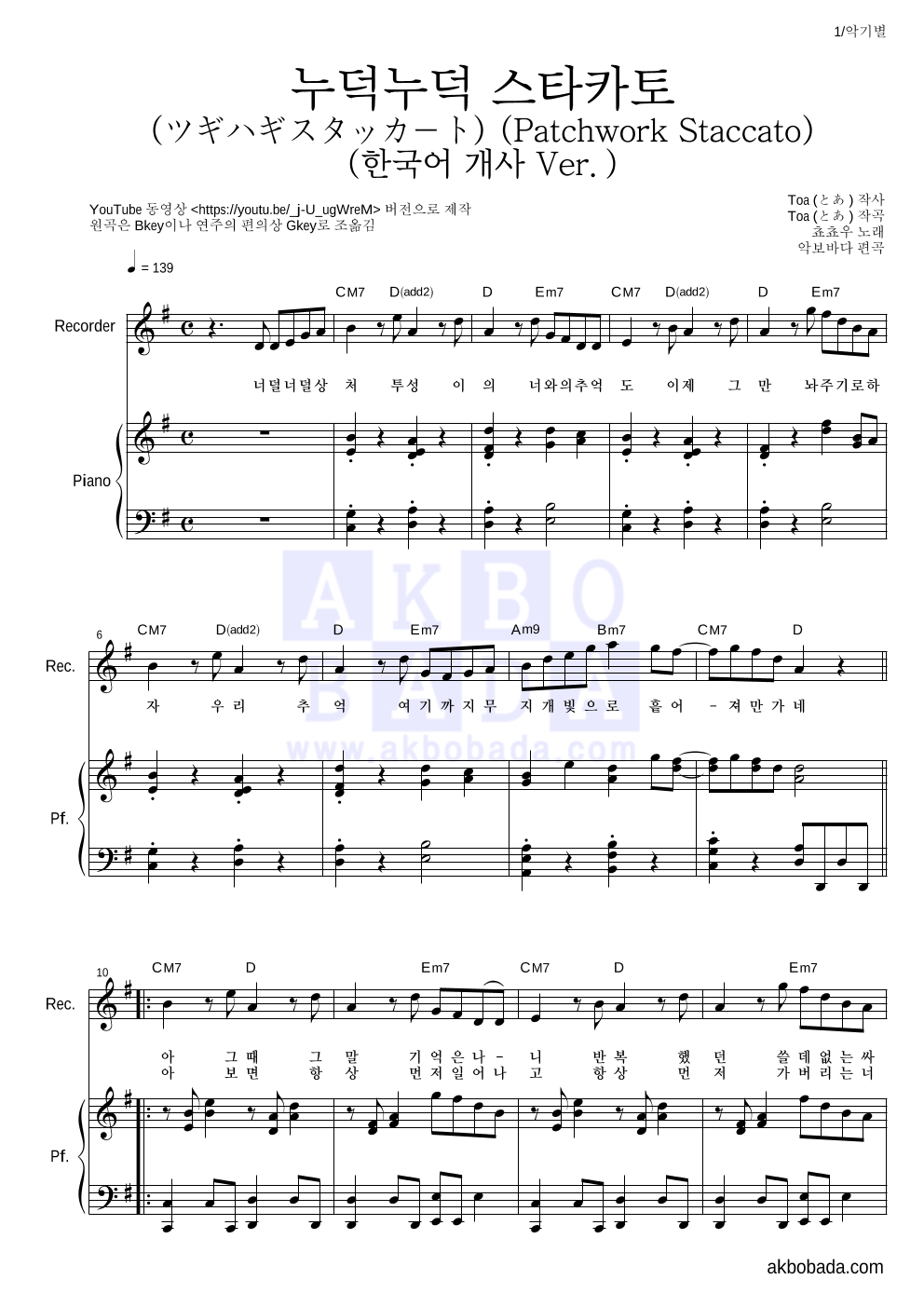 쵸쵸우 - 누덕누덕 스타카토 (ツギハギスタッカート) (한국어 개사 Ver.) 리코더&피아노 악보 